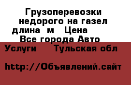 Грузоперевозки недорого на газел длина 4м › Цена ­ 250 - Все города Авто » Услуги   . Тульская обл.